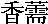 koujyu-kanji
